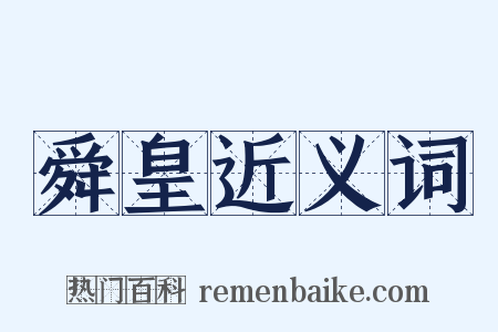 舜皇近义词是什么意思的图片